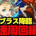 【ボルブラス降臨】乱入対応！ずらしで爆速周回！魔法石やボルブラスを手に入れよう！代用＆立ち回り解説！【パズドラ】