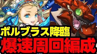 【ボルブラス降臨】乱入対応！ずらしで爆速周回！魔法石やボルブラスを手に入れよう！代用＆立ち回り解説！【パズドラ】