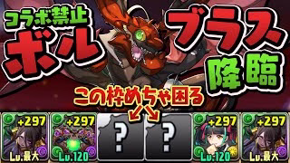 コラボ無し本家キャラだけでボルブラス降臨に挑みます【パズドラ】