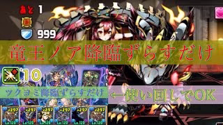 【ツクヨミの使い回し】竜王ノア降臨をずらすだけ周回【パズドラ】