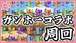 【パズドラ】ガンコラ周回してピィ乱獲！【雑談】