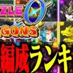 『パズドラゼロ』の最強パーティーランキング！！#パズドラゼロ #パズドラ0