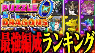 『パズドラゼロ』の最強パーティーランキング！！#パズドラゼロ #パズドラ0