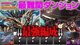 【最終決戦】パズドラ0のラスボスに挑む！最強水属性パーティーで激闘してきた！【ラードラ戦】