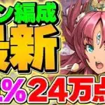 0.1%24万点↑ボスの発狂を耐えて加点！新立ち回りがズルすぎて王冠余裕です！代用解説も！【パズドラ】