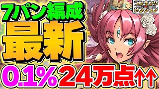 0.1%24万点↑ボスの発狂を耐えて加点！新立ち回りがズルすぎて王冠余裕です！代用解説も！【パズドラ】