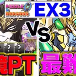 【パズドラ0】環境最強パーティでEX3完全攻略！最難関ダンジョンを突破せよ！