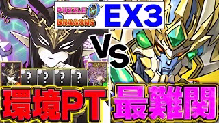 【パズドラ0】環境最強パーティでEX3完全攻略！最難関ダンジョンを突破せよ！