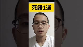 死語1選　#パズドラ #あるある