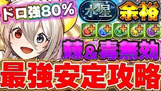 【水星チャレンジ】攻略はメイドイデアルが1番安定！？棘も毒も効かない最強耐久力のメイドイデアル編成が強すぎた！！【パズドラ実況】＃パズドラ