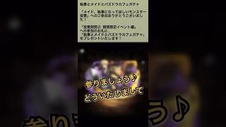 【パズドラ】執事とメイドとパズドラカフェ　ガチャ1回無料引けた！？ #ゲーム実況 #パズドラ実況 #shortsvideo #shorts #shortsを上げてます