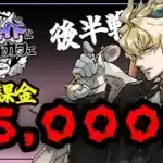 【執事とメイドガチャ】コンプ目指して1.5万課金した結果！？【パズドラ】