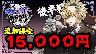 【執事とメイドガチャ】コンプ目指して1.5万課金した結果！？【パズドラ】