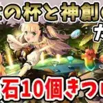 歴世の杯と神創の雫ガチャ！魔法石10個で欲しいキャラが沢山…！！【パズドラ】【酒ガチャ】