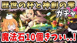 歴世の杯と神創の雫ガチャ！魔法石10個で欲しいキャラが沢山…！！【パズドラ】【酒ガチャ】