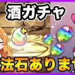 【無課金パズドラ】酒ガチャが強すぎるので勝負の10回引いてみた結果…【歴世の杯と神創の雫】