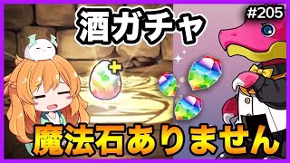 【無課金パズドラ】酒ガチャが強すぎるので勝負の10回引いてみた結果…【歴世の杯と神創の雫】
