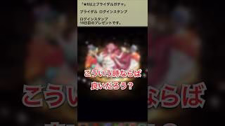 【パズドラ】ブライダルガチャ来たー！！　ログインタンプ10日目 #ゲーム実況 #パズドラ実況 #shortsvideo #shorts #shortsを上げてます