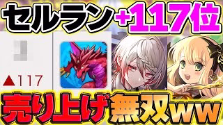【パズドラ】セルラン+117位浮上で天下無双ソシャゲ最強ぶっ壊れチート確定ｗｗｗ【パズドラ】