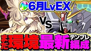 【11分攻略】F91で6月EXラッシュを完全攻略！これが元最強リーダーの意地！【パズドラ】