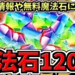 【無料魔法石120個】今後のコラボ＆イベントや無料魔法石120個に関する情報！2本立て！パズドラ最新情報解説【パズドラ】