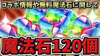 【無料魔法石120個】今後のコラボ＆イベントや無料魔法石120個に関する情報！2本立て！パズドラ最新情報解説【パズドラ】