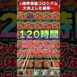 【パズドラ】1体育成に4時間!?プラス限界突破コロシアムの周回が地獄すぎる…!! #shorts #パズドラ #ドラゴン縛り 【ゆっくり実況】