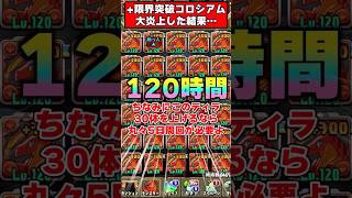 【パズドラ】1体育成に4時間!?プラス限界突破コロシアムの周回が地獄すぎる…!! #shorts #パズドラ #ドラゴン縛り 【ゆっくり実況】