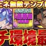 こいつガチ環境最強です！！全員140億カンスト編成がやば強すぎる！！バイオレットフィズとカシアンの最強テンプレ編成！！【パズドラ実況】＃パズドラ