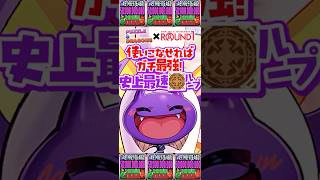 1,500億連発！史上最速ルーレットがヤバすぎるwww #パズドラ #shorts