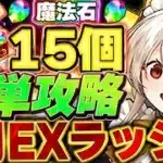 【魔法石15個】6月のEXラッシュはこれで簡単攻略可能！！メイドイデアルループが耐久力最強で安定！！【パズドラ実況】＃パズドラ