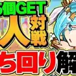 魔法石15個を今すぐゲット！8人対戦の立ち回り解説！これが一番強いです！花嫁シェアトカップ【パズドラ】