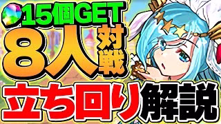 魔法石15個を今すぐゲット！8人対戦の立ち回り解説！これが一番強いです！花嫁シェアトカップ【パズドラ】