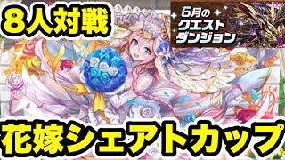 【魔法石15個GET】6月の8人対戦‼️花嫁シェアトカップ 立ち回り紹介！！【パズル&ドラゴンズ/#パズドラ】