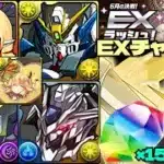 💎魔法石『15個』GET💎6月の決戦！EXラッシュ！🎃シラナキ採用のガンダム編成💎常時7×6盤面💎EXチャレンジ！【パズドラ】