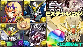 💎魔法石『15個』GET💎6月の決戦！EXラッシュ！🎃シラナキ採用のガンダム編成💎常時7×6盤面💎EXチャレンジ！【パズドラ】