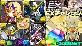 💎魔法石『15個』GET💎6月の決戦！EXラッシュ！🎃シラナキ採用のガンダム編成💎常時7×6盤面💎EXチャレンジ！【パズドラ】