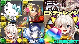 💎魔法石『15個』GET💎6月の決戦！EXラッシュ！サクサクノンストップすぎる激強可愛い博愛メイド・イデアル編成💎EXチャレンジ！【パズドラ】