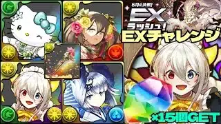 💎魔法石『15個』GET💎6月の決戦！EXラッシュ！サクサクノンストップすぎる激強可愛い博愛メイド・イデアル編成💎EXチャレンジ！【パズドラ】