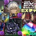 💎魔法石『15個』GET💎6月の決戦！EXラッシュ！メイドイシス&カルーアミルク優秀な黒薔薇ロゼッタ編成が強すぎる💎EXチャレンジ！【パズドラ】