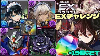 💎魔法石『15個』GET💎6月の決戦！EXラッシュ！メイドイシス&カルーアミルク優秀な黒薔薇ロゼッタ編成が強すぎる💎EXチャレンジ！【パズドラ】