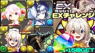 💎魔法石『15個』GET💎6月の決戦！EXラッシュ！🎍リーチェのW吸収ループが優秀すぎる博愛メイド・イデアル編成💎EXチャレンジ！【パズドラ】