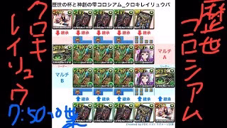 [パズドラ]歴世の杯と神創の雫イベント_ 歴世の杯と神創の雫コロシアム_クロキレイリュウパ_2人マルチ攻略編成[パズル&ドラゴンズ]