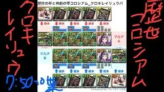 [パズドラ]歴世の杯と神創の雫イベント_ 歴世の杯と神創の雫コロシアム_クロキレイリュウパ_2人マルチ攻略編成[パズル&ドラゴンズ]