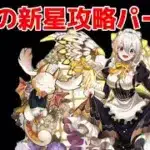 【パズドラ】メイドイデアルで未知の新星攻略パート2