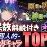 【これが引けたら勝ち】歴世の杯と神創の雫ガチャ第2弾 個人的当たりキャラランキング★6編!!【パズドラ】