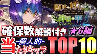 【これが引けたら勝ち】歴世の杯と神創の雫ガチャ第2弾 個人的当たりキャラランキング★6編!!【パズドラ】