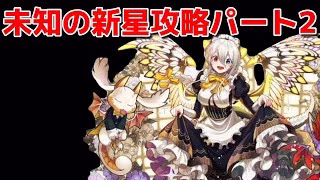 【パズドラ】メイドイデアルで未知の新星攻略パート2