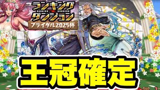 【王冠確定】ランキングダンジョンブライダル2025杯 編成・立ち回り紹介！！【パズル&ドラゴンズ/#パズドラ】