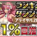 【パズドラ】ランキングダンジョンブライダル2025杯で王冠目指す！【雑談】